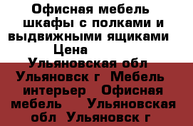 Офисная мебель, шкафы с полками и выдвижными ящиками  › Цена ­ 6 000 - Ульяновская обл., Ульяновск г. Мебель, интерьер » Офисная мебель   . Ульяновская обл.,Ульяновск г.